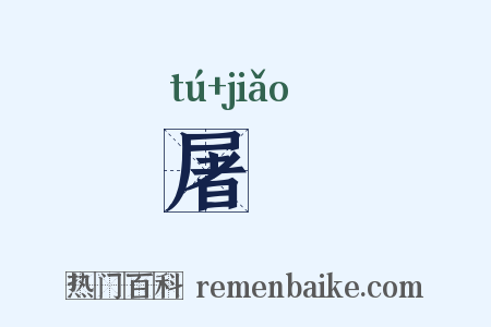 屠劋是什么意思的图片